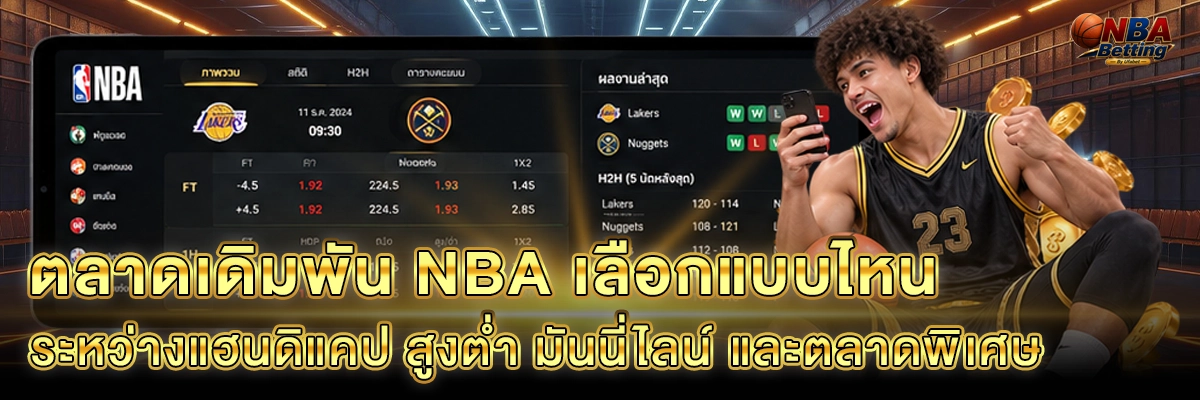 ตลาดเดิมพัน NBA