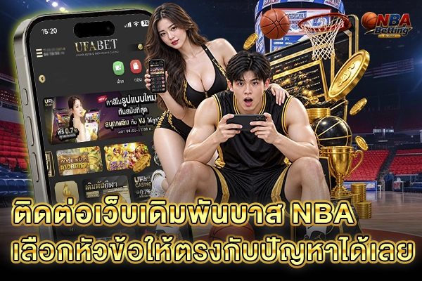 ติดต่อเว็บเดิมพันบาส NBA