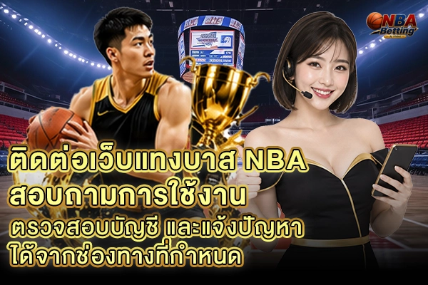 ติดต่อเว็บแทงบาส