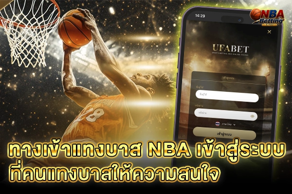 ทางเข้าแทงบาส NBA