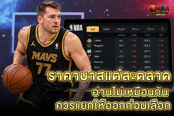ราคาบาสแต่ละตลาดอ่านไม่เหมือนกัน