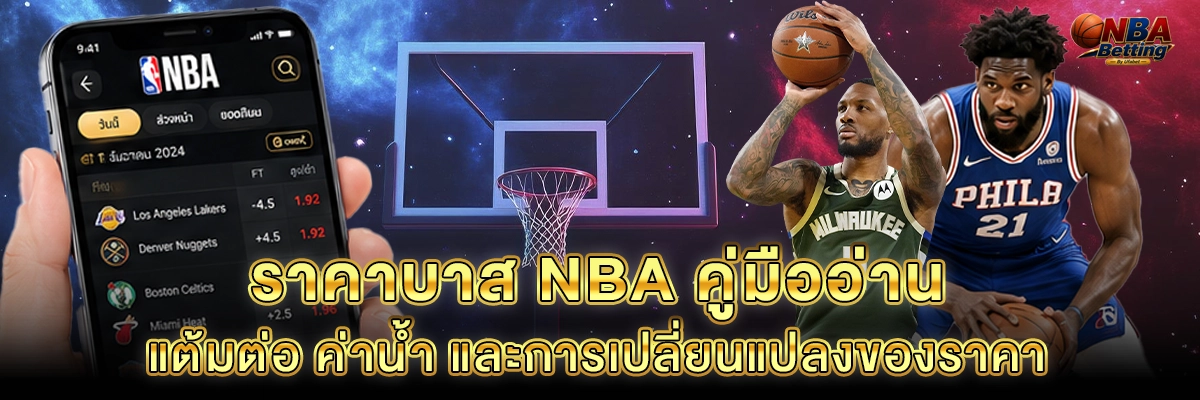 ราคาบาส NBA