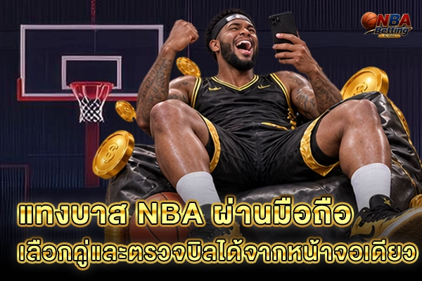 แทงบาส NBA ผ่านมือถือ