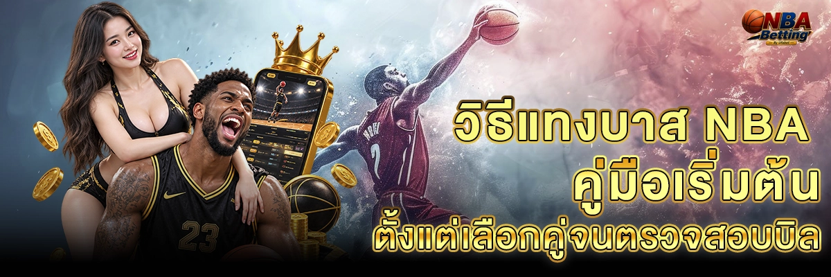 วิธีแทงบาส nba