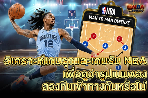 วิเคราะห์บาส NBA