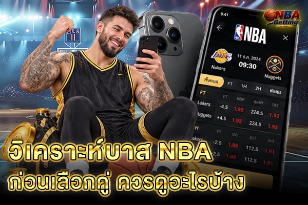 วิเคราะห์บาส NBA