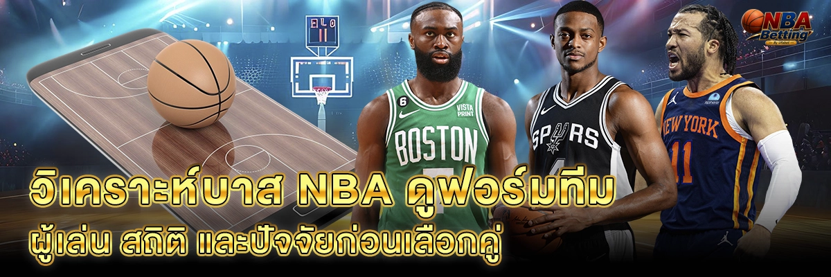 วิเคราะห์บาส NBA