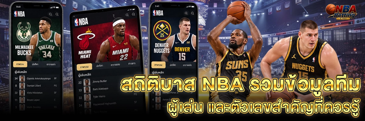 สถิติบาส NBA