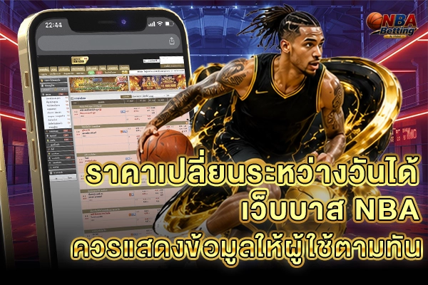 ราคาเปลี่ยนระหว่างวันได้ เว็บบาส NBA