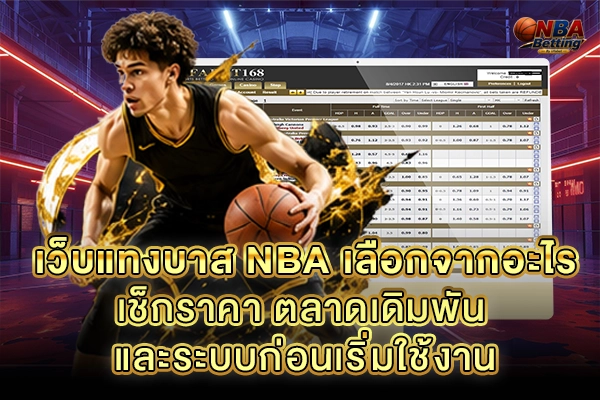 เว็บแทงบาส NBA