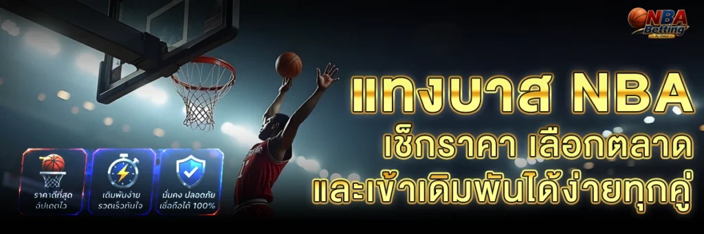แทงบอล NBA เว็บแทงบาส UFABAS