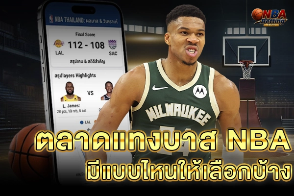 เจาะลึก ประเภทเดิมพัน NBA