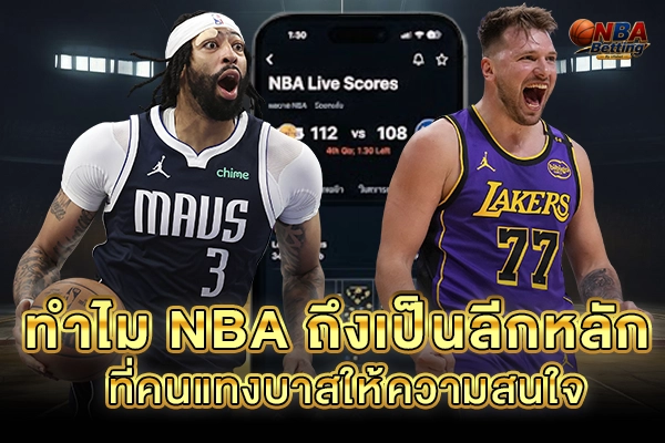 เทคนิค แทงบาส NBA สด