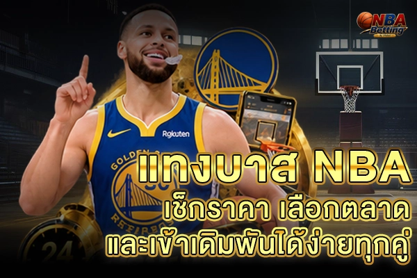 แทงบาส NBA